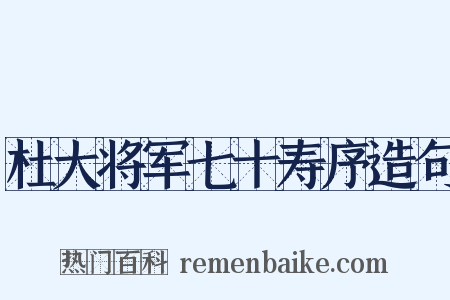 杜大将军七十寿序造句是什么意思的图片